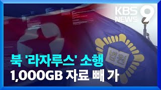 북한 ‘라자루스’ 소행…유출 규모 1,000 GB에 달해 [9시 뉴스] / KBS  2024.05.11.