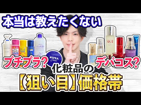 化粧品は【2000円~5000円】を狙え!『プチプラコスメを選ぶコツ&デパコスの原価の真相』とは…? 化粧品のプロだから知っている、本当は教えたくない化粧品の「狙い目」価格帯