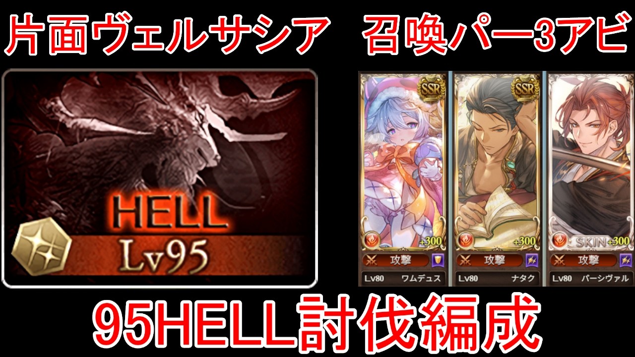 【グラブル】火古戦場 片面ヴェルサシア 召喚パー3アビ 95HELL編成【火属性】