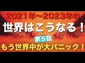 いよいよ第３次世界大戦勃発か？日本の未来はいかに？もうすぐ暗号資産（仮想通貨）業界が一般市場でも加熱する！？【2021年から2023年の世界情勢はこうなる！】世界大恐慌シリーズ第5話