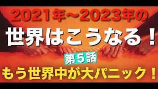 いよいよ第３次世界大戦勃発か？日本の未来はいかに？もうすぐ暗号資産（仮想通貨）業界が一般市場でも加熱する！？【2021年から2023年の世界情勢はこうなる！】世界大恐慌シリーズ第5話