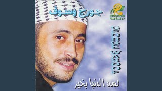 TÉLÉCHARGER GEORGE WASSOUF TABEEB GARAH MP3