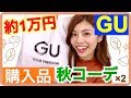 【GU】約1万円分！購入品&コーデ紹介◆秋服の新作が可愛い♡大人カジュアル プチプラファッション！池田真子 Autumn Fasion Coordinate