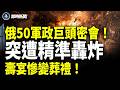莫斯科驚爆慘案！俄空軍總司令豪門夜宴遭斬首爆破！50高官險被一鑊熟 總司令女兒命懸一線 女婿當場喪生！彭博社重磅爆料：中共稀土王牌廢了！【即時新聞】
