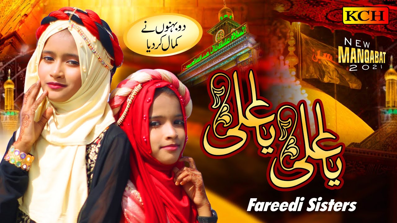 New Special Manqabat 2021 - Ya Ali Ya Ali (عَلَيْهِ ٱلسَّلَامُ) - Fareedi Sisters