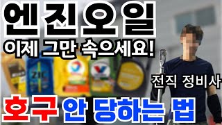 엔진오일에 대해 솔직히 얘기 해봅니다... 돈 아끼고 엔진 수명 늘리는 방법