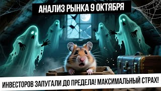 Анализ рынка 9 октября. Страх на максимуме! Причины падения, продолжим ли падать? Рубль укрепляется!