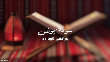 ياسر القشعمي - سورة يونس - (جامع السريع ١٤٤٠هـ)