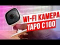 Обзор Умной Wi-Fi-камеры Tapo от TP-Link