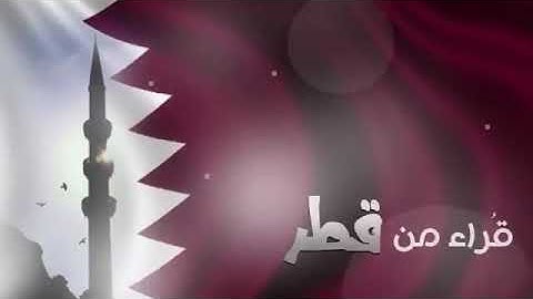 القارئ معاذ القاسمي - قراء من قطر