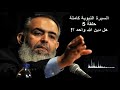 سلسلة السيرة النبوية الحلقة 5 هل دين الله واحد للشيخ حازم صلاح أبوإسماعيل سلسلة السيرة النبوية الحلقة 5 هل دين الله واحد للشيخ حازم صلاح أبوإسماعيل
