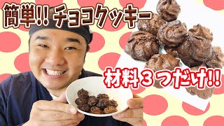 材料３つ!! 超簡単なのに ばえる チョコクッキー