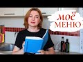 Как я ЭКОНОМЛЮ до 50% семейного бюджета составляя меню