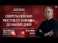 Лекторий. Секреты невских мостов от XVIII века до наших дней