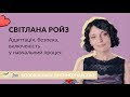 Адаптація, безпека, включеність у навчальний процес. Колошкільне дитинознавство зі Світланою Ройз