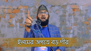 বড়পীরের ইলম।। Boro pirer Jiboni  Abdul Kadir Zilani (ra)।। Alamin Azhari ।।