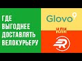 Glovo или ракета, где выгоднее работать