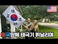 미국땅에 태극기 꽂았습니다 (한국에서 가져온 선물을 받은 장인장모님 반응?!) | American Parents Unexpected 🎁 Korean Gifts  |국제커플 🇰🇷🇺🇸