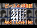 【洋楽和訳】And I Love Her - The Beatles
