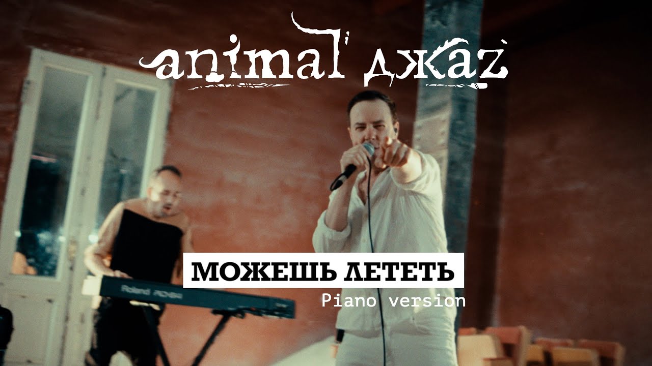 Animal ДжаZ — Можешь лететь (Piano version, Live, 2024)