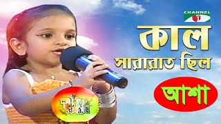 Kal Sararat Chilo | Khude Gaanraj - 2008 | Asha | Adhunik Song | Channel i