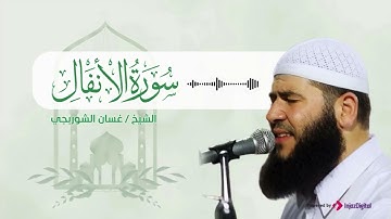سورة الأنفال .. تلاوة هادئة بصوت الشيخ غسان الشوربجي