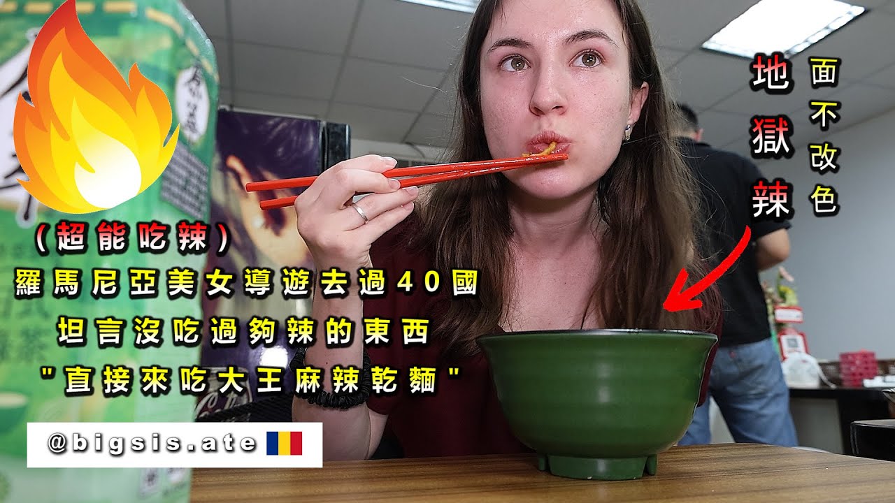 《歐洲可愛導遊吃大王麻辣乾麵面不改色》地獄辣也沒問題? Romania vs. King Spicy Noodles