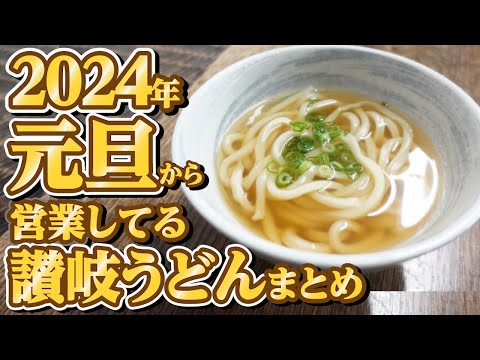 【元旦から営業してる讃岐うどん屋まとめ‼︎】2024年年明け讃岐うどん‼︎行列必至間違いない讃岐うどんの名店一気見🥢【香川県の有名人気店】