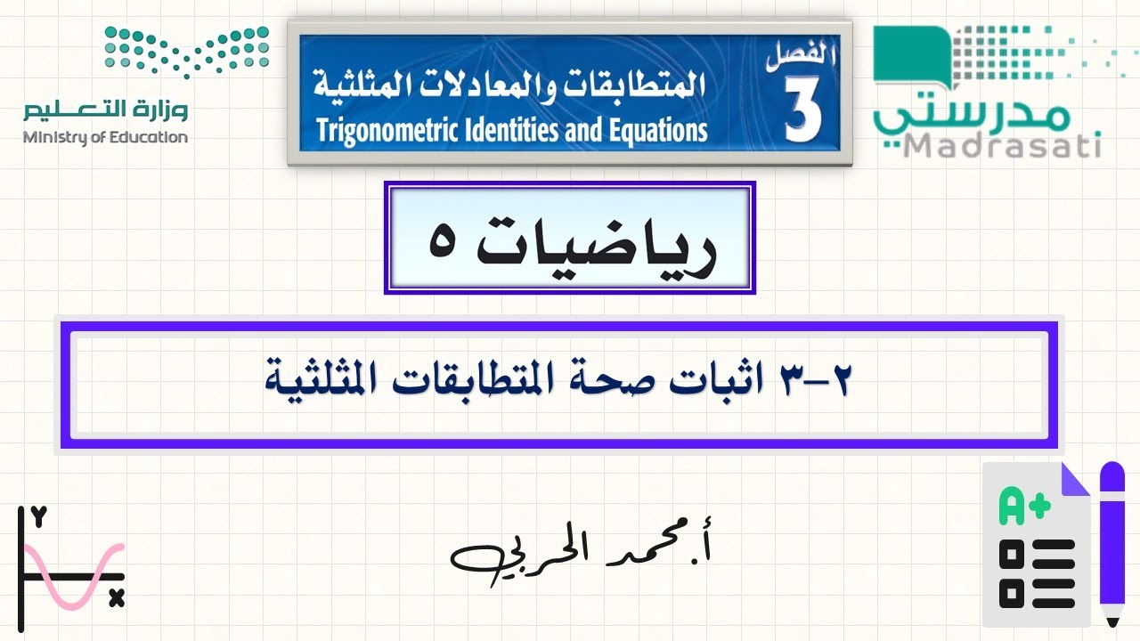 3-2 إثبات صحة المتطابقات المثلثية - رياضيات 5 - ثالث ثانوي