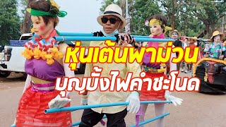 เต้นมันสนุก #บุญบั้งไฟคำชะโนด