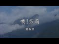 噢 莎莉 簡春煌愛唱歌79 噢 莎莉 簡春煌愛唱歌79
