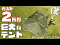 【19,980円】ハイランダー/Hilander フィンガルは 5分組立 直径5m 重量5kgの巨大なテントだった！【新ジャンル ポップアップワンポールテント】キャンプ