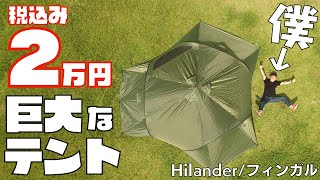 【19,980円】ハイランダー/Hilander フィンガルは 5分組立 直径5m 重量5kgの巨大なテントだった！【新ジャンル ポップアップワンポールテント】キャンプ