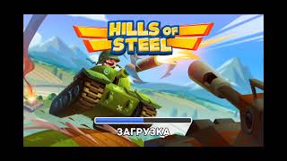 Играю В Hills If Steel!