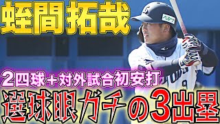 【選球眼ガチ】蛭間拓哉『2四球＋対外試合初ヒット＝3出塁』