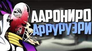 Кто такой Аарониро Арруруэри? | Блич