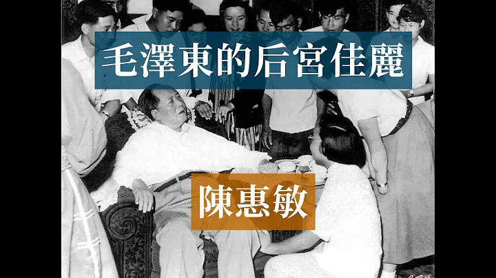 毛泽东的后宫佳丽陈惠敏|Mao Zedong#历史的回响#毛泽东历史 - 天天要闻