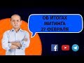 ОБ ИТОГАХ МИТИНГА 27 ФЕВРАЛЯ