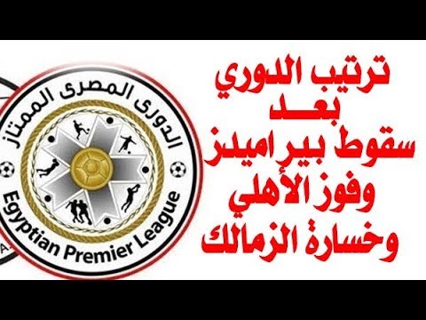 ‫ترتيب الدوري المصري بعد سقوط بيراميدز وفوز الأهلى وخسارة ...