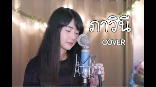 Miniatura del video "ภาวินี | electric.neon.lamp |「Cover by Kanomroo 」"