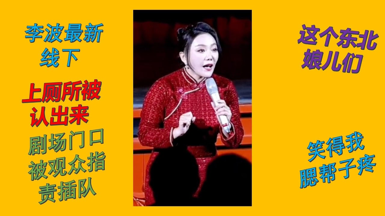 【脱口秀 线下】李波2024最新小剧场演出 尴尬的是经常上厕所被认出来 这个东北娘儿们笑得我腮帮子疼#波波 #千万粉丝女演员#脱口秀 #李波 ...