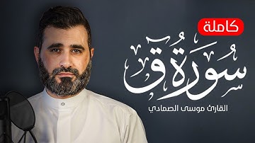 تلاوة خيالية سورة ق كاملة🤍 - هدوء وسكينة | ❤️القارئ موسى الصمادي Surah Qaf