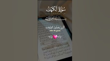 سورة الكهف القران الكريم #المصحف #راحة_نفسية #اكسبلور