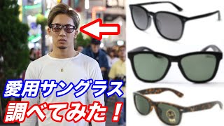 【朝倉未来】真似したい方必見！サングラスのブランドがついに判明！！