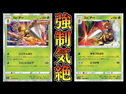 ２種の強制気絶 どんなポケモンでも狩れる 一撃スピアーデッキ Youtube