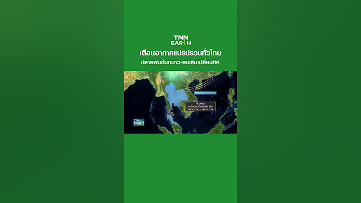 เตือนอากาศแปรปรวนทั่วไทย ปลายฝนต้นหนาว-ลมเริ่มเปลี่ยนทิศ | TNN EARTH | 18-10-23
