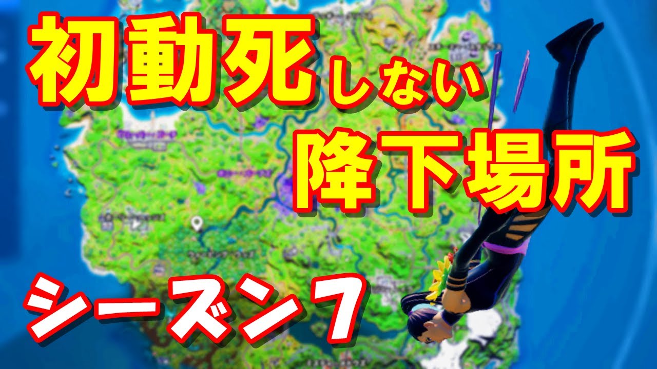 シーズン7 フォートナイト超初心者向け降下場所5選 Youtube