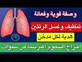 علاج وغسل وتنظيف الرئتين - هدية العمرللاقلاع عن التدخين - مجربه باذن الله تعالى