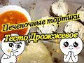 Рассольник //Заготовки  //Печеночные тортики//тесто дрожжевое!!! //ЗАГОТОВКИ!!!