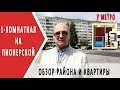 Купить однокомнатную на Пионерской| Обзор района